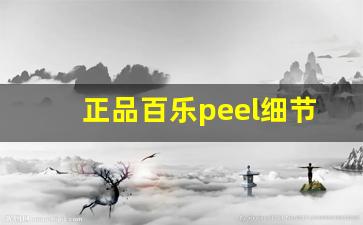 正品百乐peel细节图-百乐peel真实价格