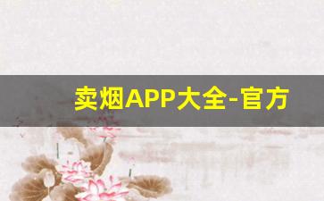 卖烟APP大全-官方卖烟的地方