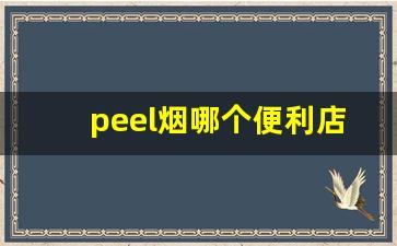 peel烟哪个便利店有-peel烟官方旗舰店在哪里呀