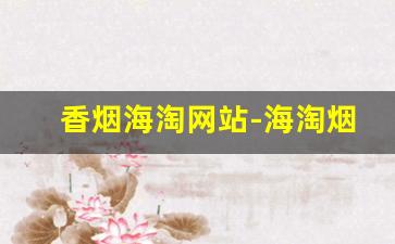 香烟海淘网站-海淘烟的购买方法