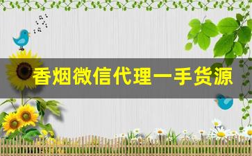 香烟微信代理一手货源1688货源-香烟怎么赚地区差价