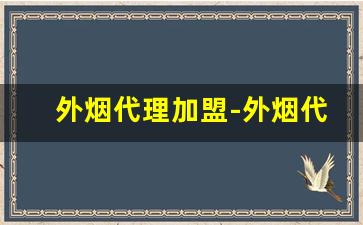 外烟代理加盟-外烟代销价格表