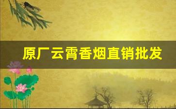 原厂云霄香烟直销批发支持货到付款-云霄烟1000支整箱批发