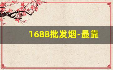 1688批发烟-最靠谱的烟批发