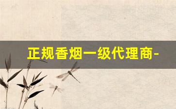 正规香烟一级代理商-出口香烟哪里供货