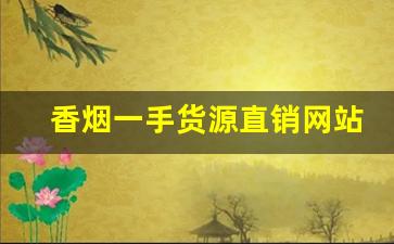 香烟一手货源直销网站-烟批发零售私人订制