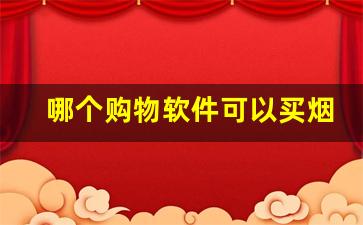 哪个购物软件可以买烟-为什么现在的购物软件可以买到烟