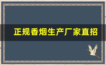 正规香烟生产厂家直招代理-正宗香烟批发