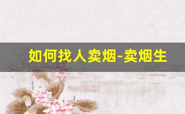 如何找人卖烟-卖烟生意怎么样