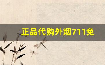 正品代购外烟711免税网-烟网上免税店