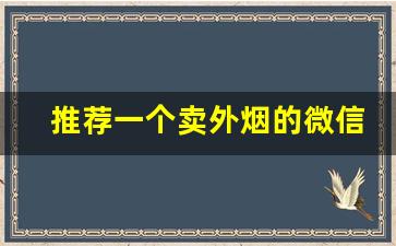 推荐一个卖外烟的微信号