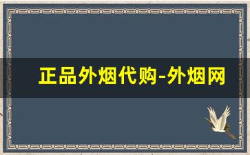 正品外烟代购-外烟网哪个靠谱