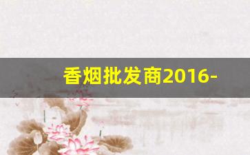 香烟批发商2016-香烟供货商价格表