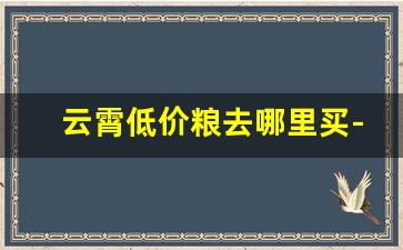 云霄低价粮去哪里买-漳州哪里能买到斗粮