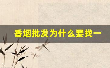 香烟批发为什么要找一手货源-香烟销路有哪些