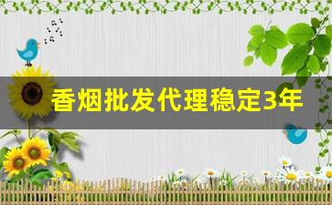 香烟批发代理稳定3年老店-香烟供货市场