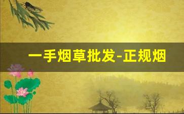 一手烟草批发-正规烟草哪里有卖