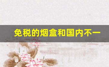 免税的烟盒和国内不一样-免税的烟盒几元