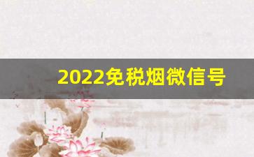 2022免税烟微信号-免税烟的购买地点