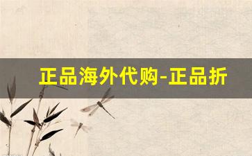 正品海外代购-正品折扣海外代购商城