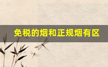 免税的烟和正规烟有区别吗-免税烟和国内烟哪个好抽