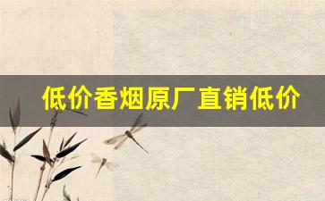低价香烟原厂直销低价-特价香烟国内哪里有卖