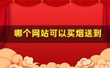 哪个网站可以买烟送到家-个人在哪个官方可以买烟