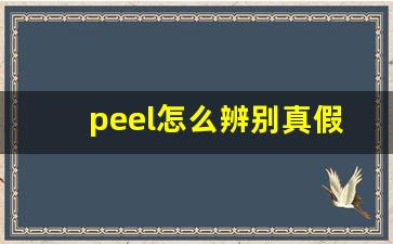 peel怎么辨别真假-如何识别正品peel