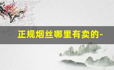 正规烟丝哪里有卖的-玉溪烟丝500克