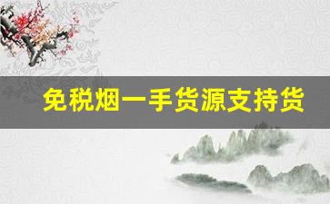 免税烟一手货源支持货到付款-正品进口烟哪里买
