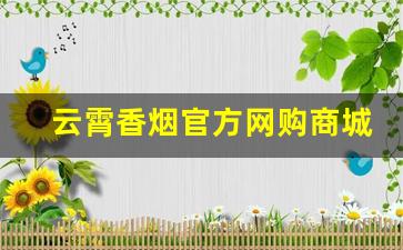 云霄香烟官方网购商城-云霄香烟定制版