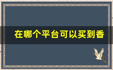 在哪个平台可以买到香烟正品-香烟能在官方买吗