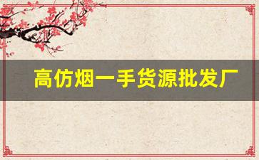 高仿烟一手货源批发厂家直销-正品烟一条售卖直营店