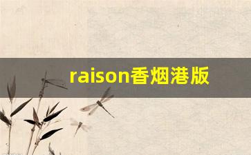 raison香烟港版-raison香烟里面黑色的