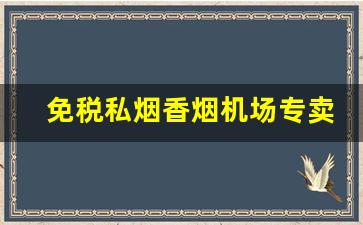 免税私烟香烟机场专卖批发-非卖品香烟在哪里有卖