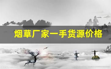 烟草厂家一手货源价格-中国烟草市场品牌价格大全