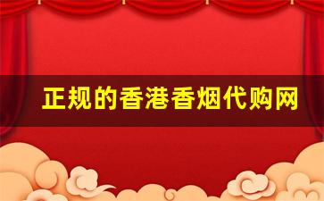 正规的香港香烟代购网站-在香港买香烟有怎样避免买到假货