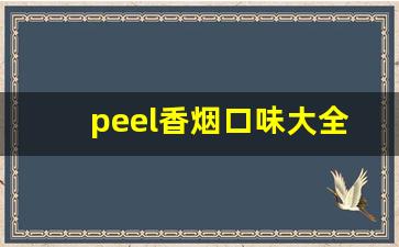 peel香烟口味大全-peel香烟口味怎么样