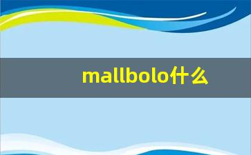 mallbolo什么烟-红色mallbol烟价格