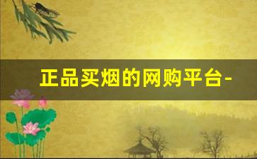 正品买烟的网购平台-买烟的正品商店有哪些