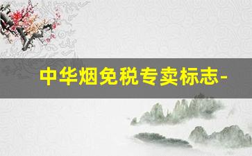 中华烟免税专卖标志-免税的中华烟图片真实