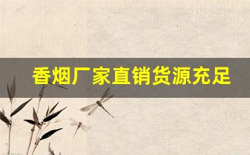 香烟厂家直销货源充足-烟批发供应商定制