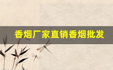 香烟厂家直销香烟批发-香烟官方批发