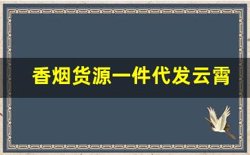 香烟货源一件代发云霄香烟批发价目表-云霄烟30元一条批发