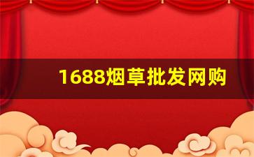 1688烟草批发网购订购平台-烟草在哪订购
