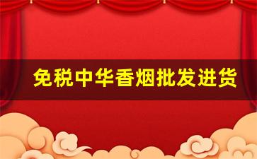 免税中华香烟批发进货-中国免税烟批发