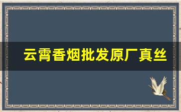 云霄香烟批发原厂真丝货到付款-云霄香烟私人定制