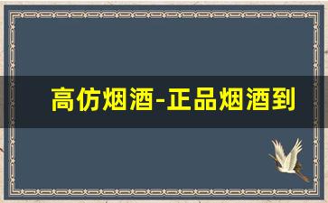 高仿烟酒-正品烟酒到哪里买