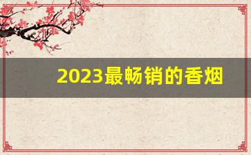 2023最畅销的香烟排行榜-2023香烟排行榜前十名图片