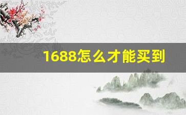 1688怎么才能买到正品-1688拿货怎么确保正品